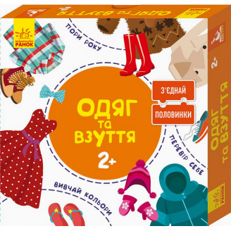 Зʼєднай половинки Ranok Creative Одяг та взуття 12 двобічних пазлів укр 827002