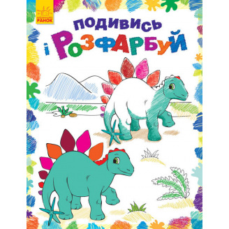 Розфарбовка Ranok Creative Подивися і розфарбуй: Динозаврики у 628005