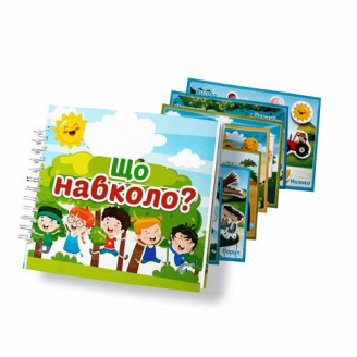 Альбом на липучках Що навколо мене? Lipoland 21х21 см (LP1507)