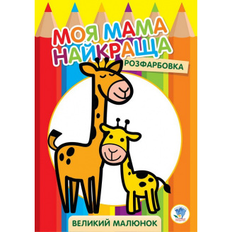 Велика розмальовка Книжковий Хмарочос Жирафеня 403556