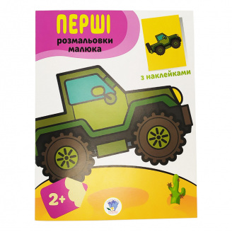 Розмальовка дитяча Наклей і розмалюй. Джип Книжковий хмарочос 403723