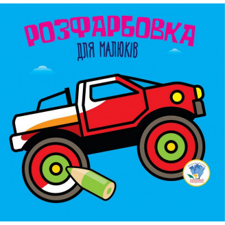 Серія Розфарбовка для малят Авто Книжковий Хмарочос 403426