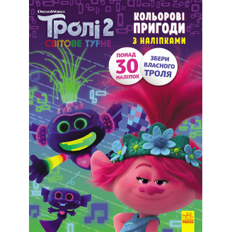 Тролі 2. Кольорові пригоди з наліпками. Принц Ді Ранок 1271005