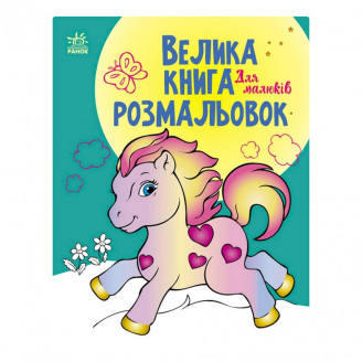 Велика книга розмальовок Для малюків Ранок 1736003, 64 сторінки