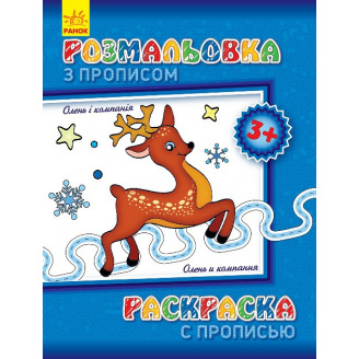 Розмальовка з прописами Олень і компанія (ру) 551001