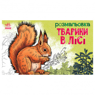 Дитяча розмальовка Тварини у лісі Ранок 583012 16 сторінок