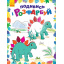 Розфарбовка Ranok Creative Подивися і розфарбуй: Динозаврики у 628005 Городок