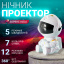 Лазерний проектор нічник зоряного неба Inspire Космонавт Білий (RD030-Star) Ворожба