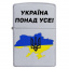 Зажигалка бензиновая ZIPPO Satin Chrome 205 с гравировкой Україна понад усе Серебристая (205 U) Киев