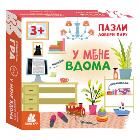 Розвиваючі пазли для дітей У мене вдома Кенгуру 1784003 добери пару