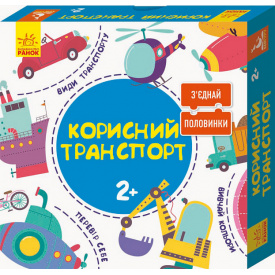 Зʼєднай половинки Ranok Creative Корисний транспорт 12 двобічних пазлів укр 827001