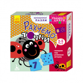 Розвиваючі пазли-половинки "Рахуємо точки" Ранок 975001 з'єднуємо цифри