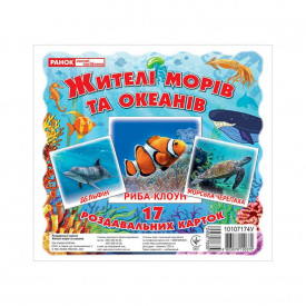 Набір розвиваючих карток "Жителі морів та океанів" Ранок 10107174У 17 карток