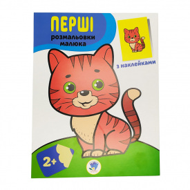 Розмальовка дитяча Наклей та розмалюй. Кіт Книжковий хмарочос 403693