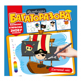 Розмальовка багаторазова Мікс для хлопчиків Апельсин РМ-54-04 рисуй-стирай