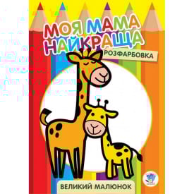 Велика розмальовка Книжковий Хмарочос Жирафеня 403556