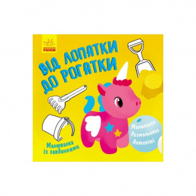 Малювалка із завданнями Від лопатки до рогатки Ранок 931006 12 сторінок
