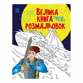 Велика книга розмальовок Супергерої Ранок 1736011 64 сторінки
