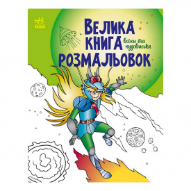 Велика книга розмальовок Воїни та чудовиська Ранок 1736005, 64 сторінки