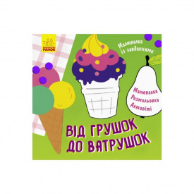 Малювалка із завданнями Від грушок до ватрушок Ранок 931008 12 сторінок