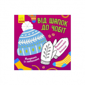 Малювалка із завданнями Від шапок до чобіт Ранок 931012 12 сторінок