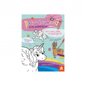 Розмальовка дитяча Світ поні лам та однорогів КЕНГУРУ 1489001 для найменших