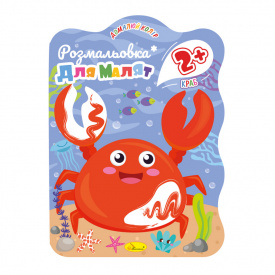 Розмальовка для малюків Краб Апельсин РМ-41-04 12 сторінок