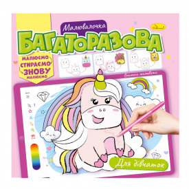 Розмальовка багаторазова Для дівчаток Апельсин РМ-54-01 рисуй-стирай