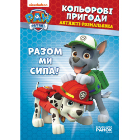 Щенячий патруль. Цветные приключения Вместе мы сила Ranok Creative 228006