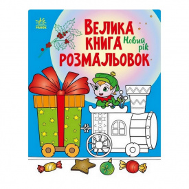 Велика книга розмальовок Новий рік Ранок 1736010 64 сторінки