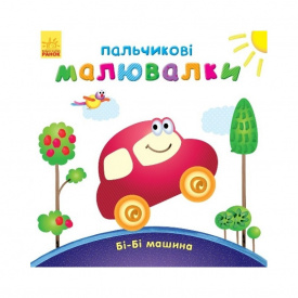 Пальчикові малювалки: Бі-бі машина Ранок 509024 українською мовою