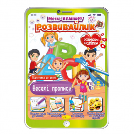 Розвивальна розмальовка Мега- планшет Веселі прописи Апельсин РМ-40-06 з наліпками