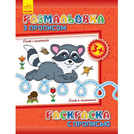 Розмальовка з прописами Ranok Creative Єнот і компанія ру 551002