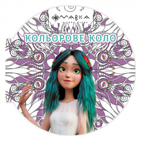 Розмальовка дитяча Мавка Кольорове коло Повітря Ранок 1842002 Фіолетова