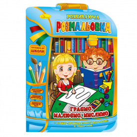 Розвиваюча розмальовка рюкзачок Граємо русуємо думаємо Апельсин РМ-07-06 з плакатом