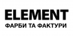 ELEMENT краски и фактуры