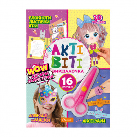 Набір для творчості "Активіті-вирізалочка. Дівоча майстерня" Апельсин НТ-14-04 з ножицями