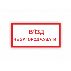 Табличка Vivay В'їзд не загороджувати 30x15 см (hub_e9jtru)