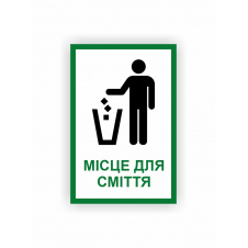 Табличка Vivay Місце для сміття 30x20 см (hub_1to2ac)