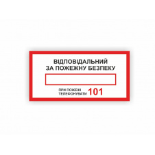 Табличка Vivay Відповідальний за пожежну безпеку 15x30 см (hub_ou74to)