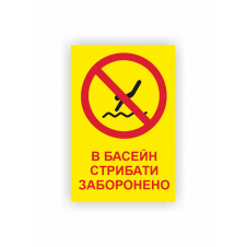 Табличка Vivay В басейн стрибати заборонено 30x20 см (hub_lfv136)