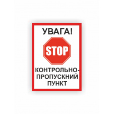Табличка Vivay Увага! Контрольно-пропускний пункт 30x22 см (hub_nj4a7j)