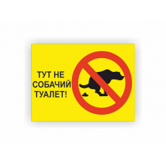 Табличка Vivay Тут не собачий туалет 15x20 см (hub_a31rmq) Суми