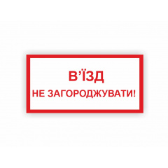 Табличка Vivay В'їзд не загороджувати 30x15 см (hub_e9jtru) Чернівці