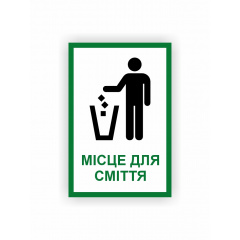 Табличка Vivay Місце для сміття 30x20 см (hub_1to2ac) Миколаїв