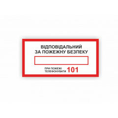 Табличка Vivay Відповідальний за пожежну безпеку 15x30 см (hub_ou74to) Кропивницький