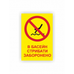 Табличка Vivay В басейн стрибати заборонено 30x20 см (hub_lfv136) Полтава