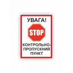 Табличка Vivay Увага! Контрольно-пропускний пункт 30x22 см (hub_nj4a7j) Київ