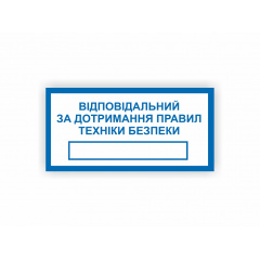 Табличка Vivay Відповідальний за дотримання правил техніки безпеки 30x15 см (hub_63ypvf) Ровно