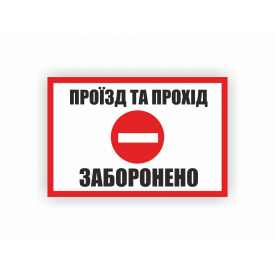 Табличка Vivay Проїзд та прохід заборонено 30x20 см (hub_cs9kky)